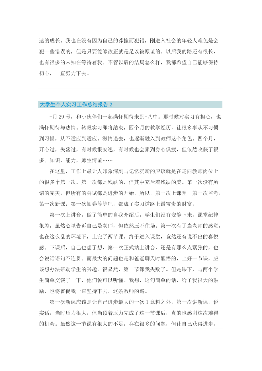 大学生个人实习工作总结报告2022.doc_第2页