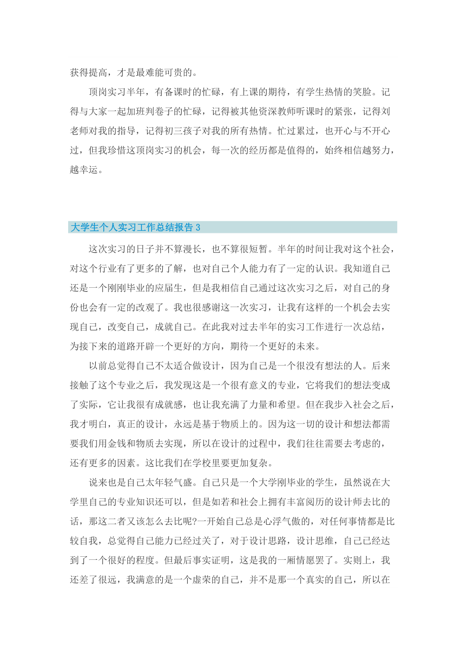 大学生个人实习工作总结报告2022.doc_第3页