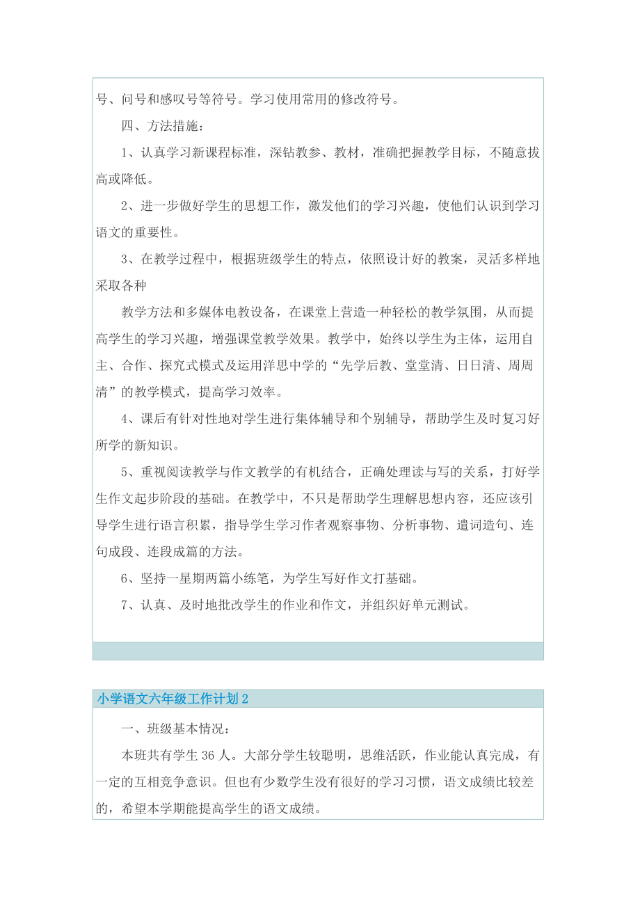 小学语文六年级工作计划10篇.doc_第3页