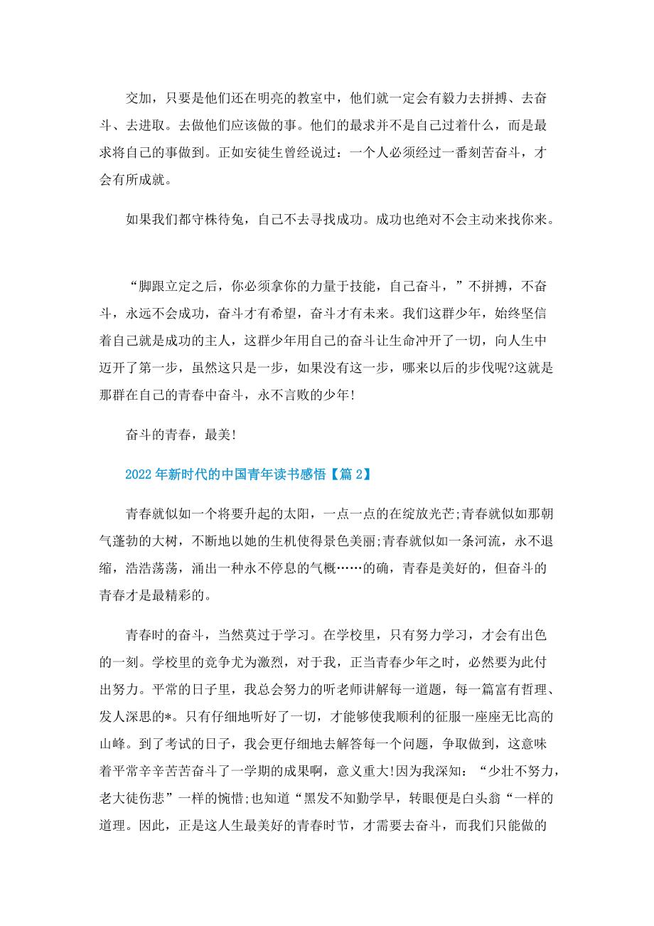 2022新时代的中国青年读书感悟及体会.doc_第2页