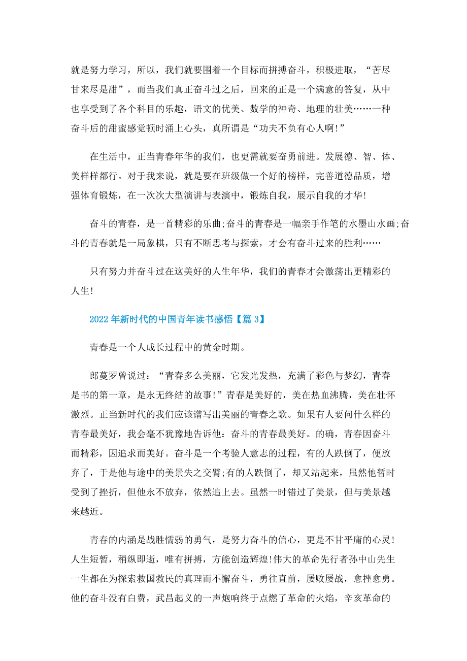 2022新时代的中国青年读书感悟及体会.doc_第3页