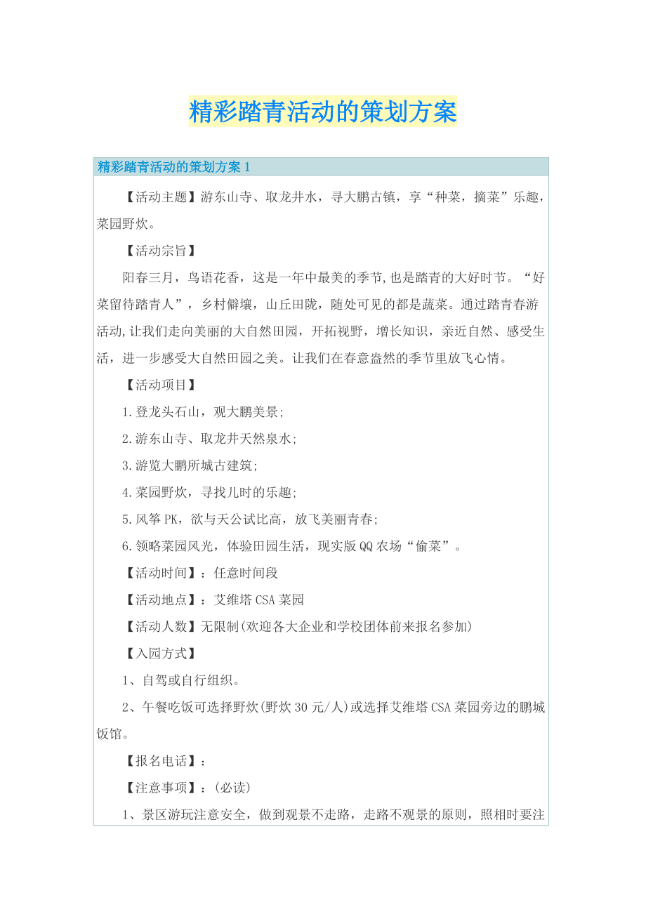 精彩踏青活动的策划方案.doc_第1页