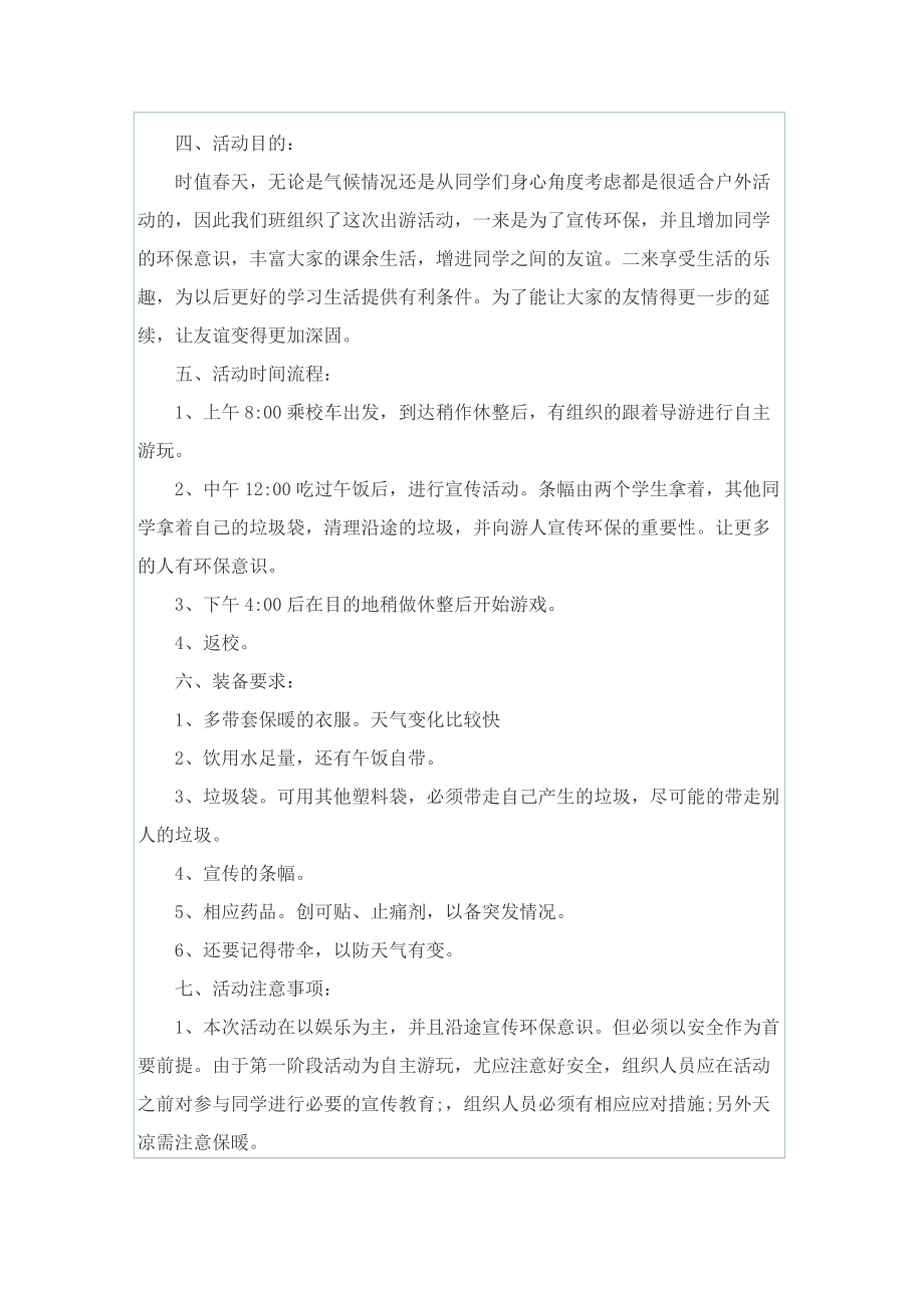 精彩踏青活动的策划方案.doc_第3页