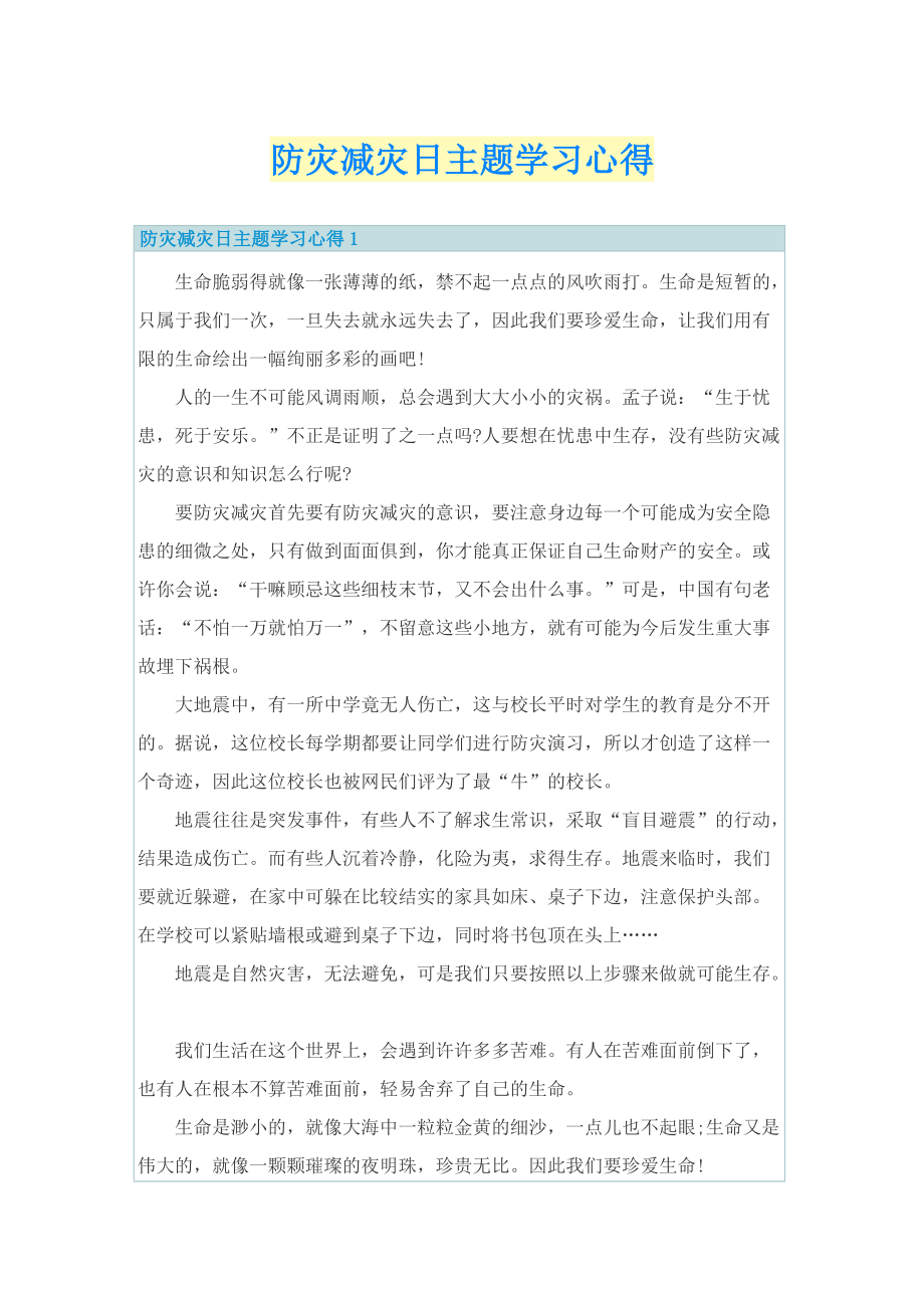 防灾减灾日主题学习心得.doc_第1页