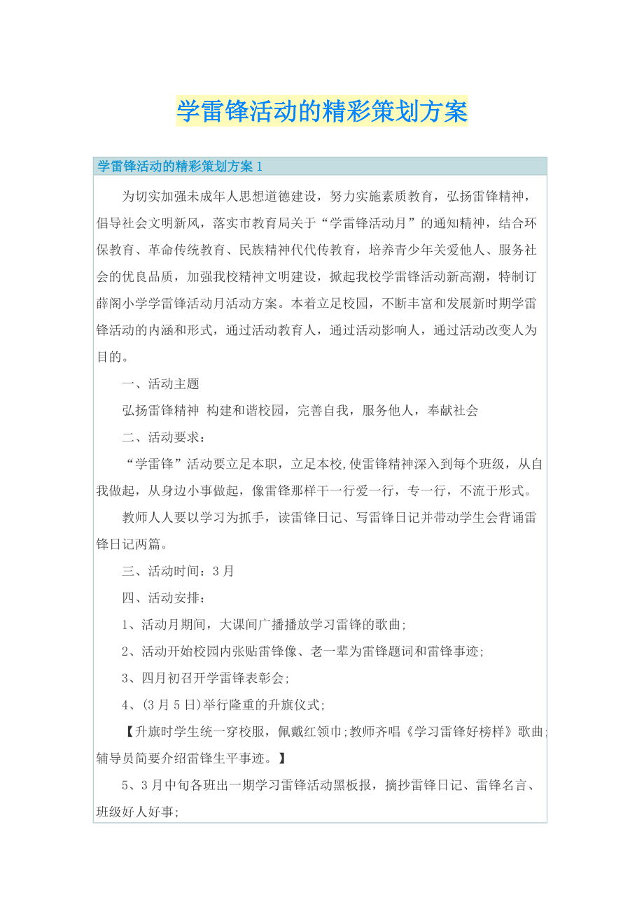 学雷锋活动的精彩策划方案.doc_第1页