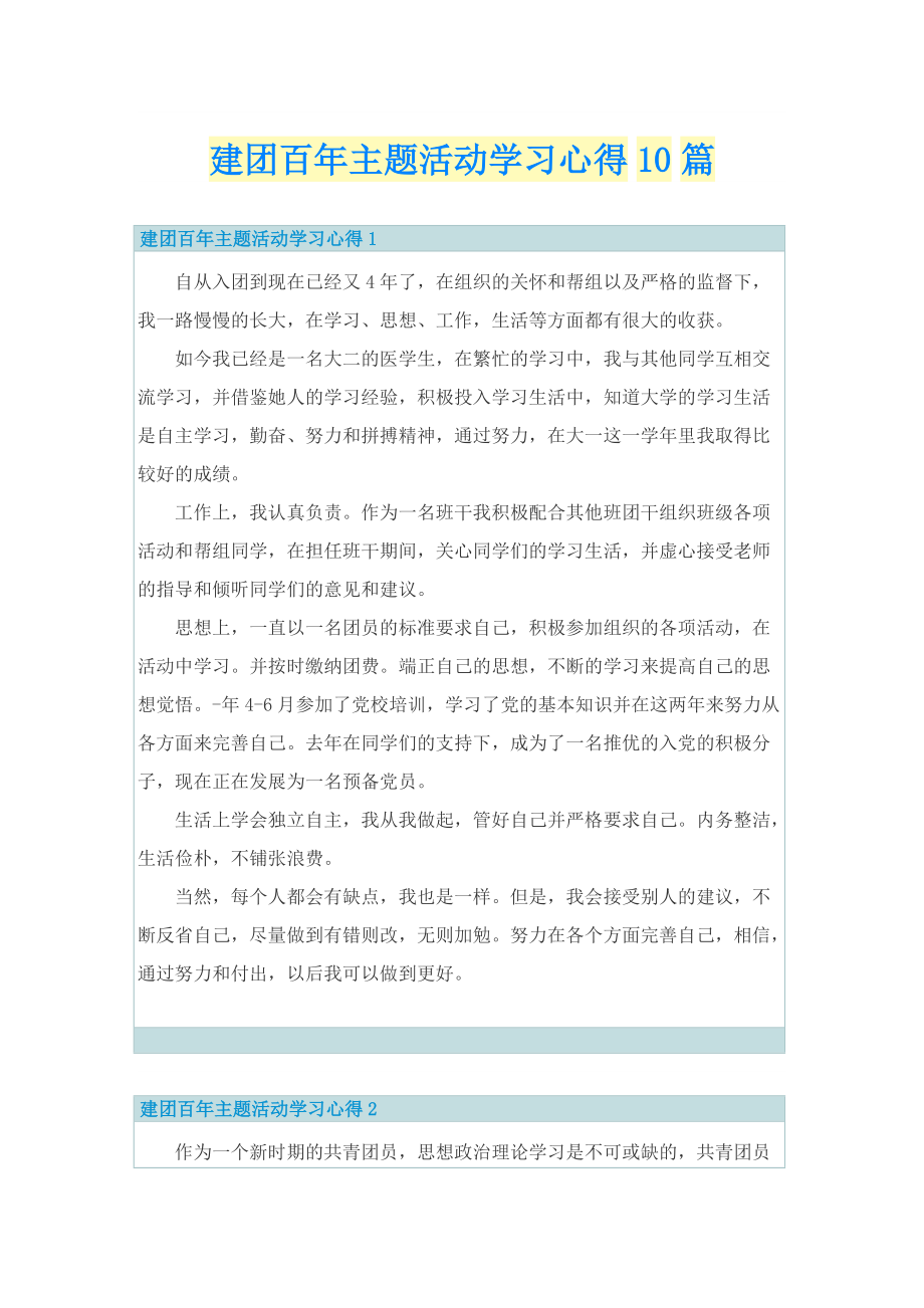 建团百年主题活动学习心得10篇.doc_第1页