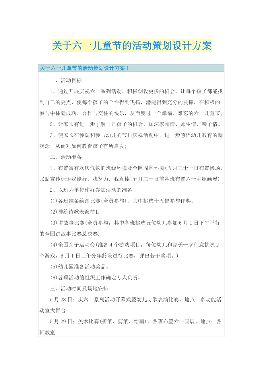 关于六一儿童节的活动策划设计方案.doc_第1页