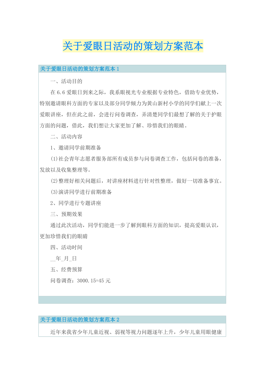 关于爱眼日活动的策划方案范本.doc_第1页