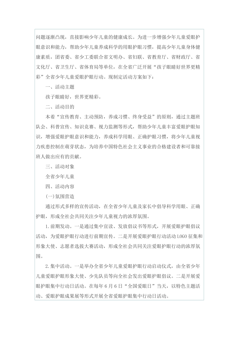 关于爱眼日活动的策划方案范本.doc_第2页