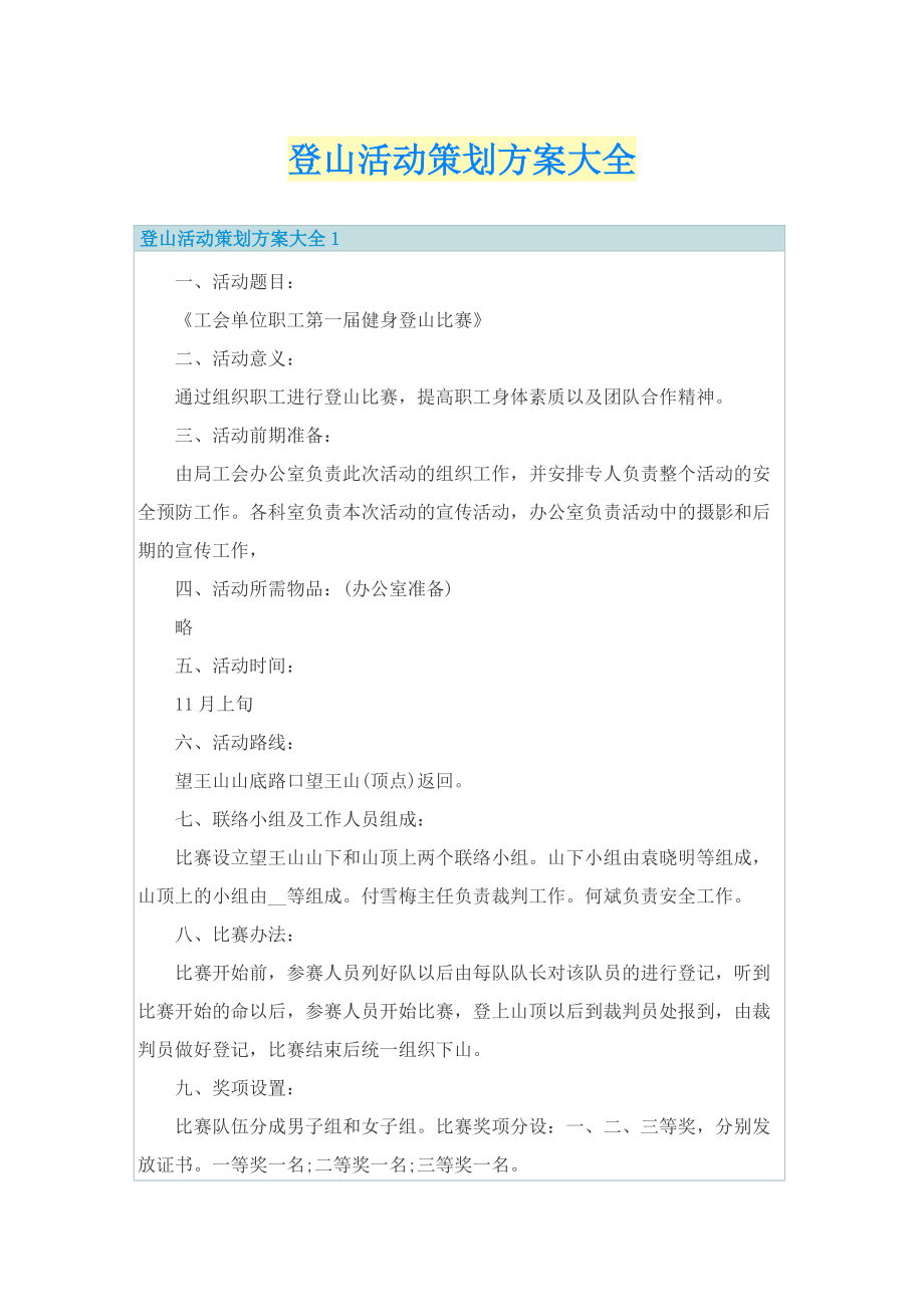 登山活动策划方案大全.doc_第1页