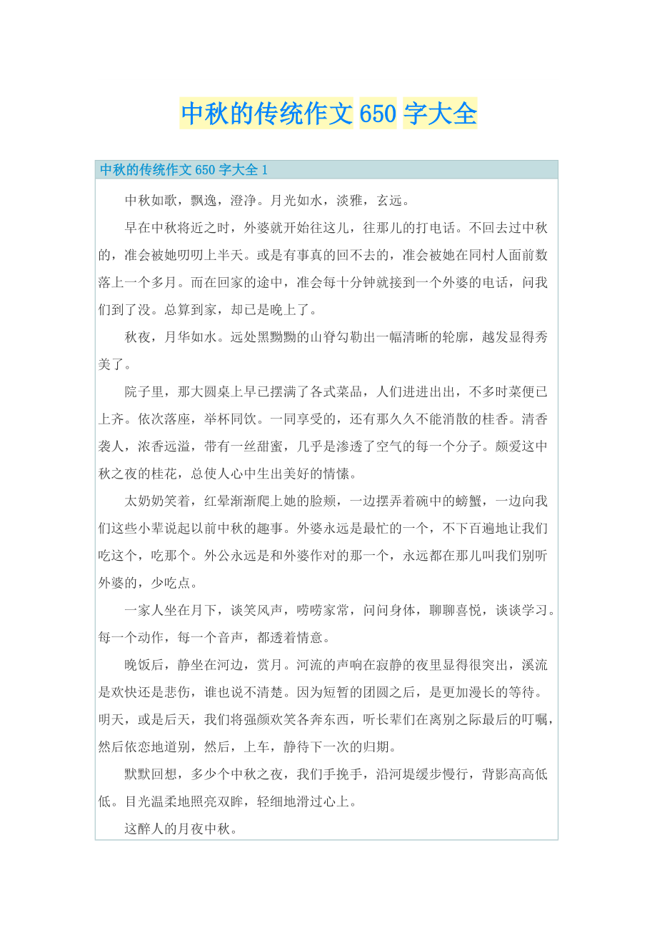 中秋的传统作文650字大全.doc_第1页