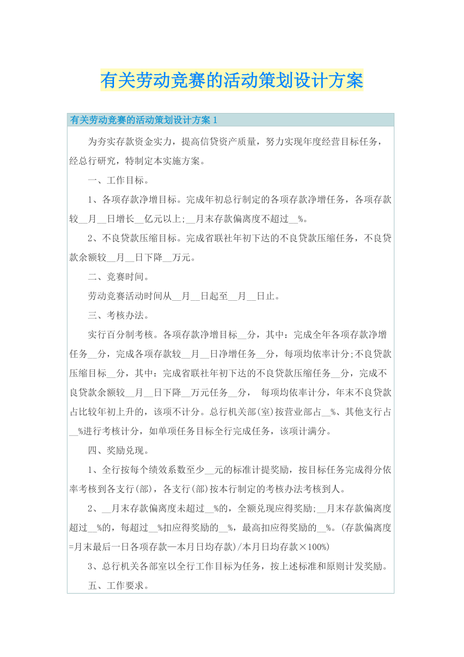 有关劳动竞赛的活动策划设计方案.doc_第1页