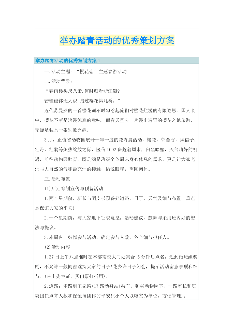 举办踏青活动的优秀策划方案.doc_第1页