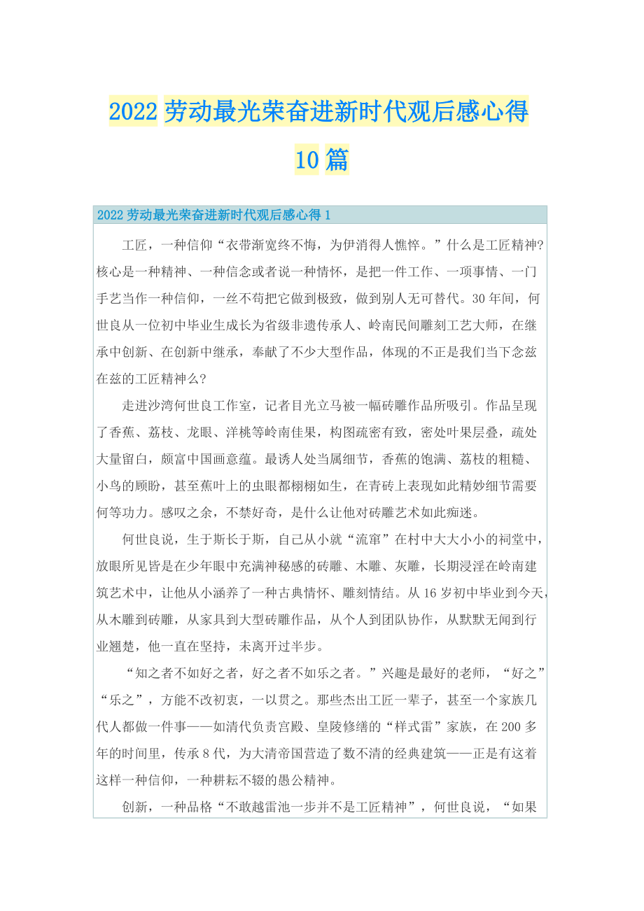 2022劳动最光荣奋进新时代观后感心得10篇.doc_第1页