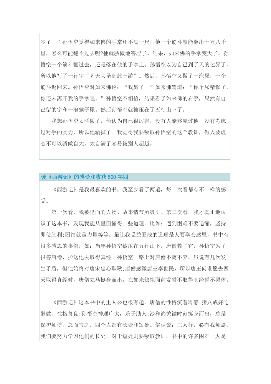 读《西游记》的感受和收获500字.doc_第3页