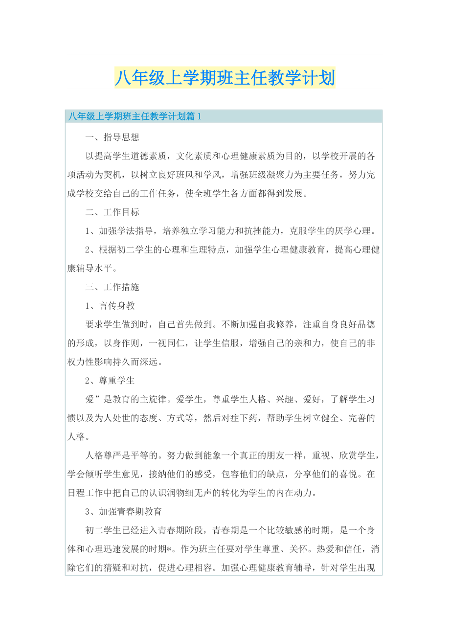 八年级上学期班主任教学计划.doc_第1页