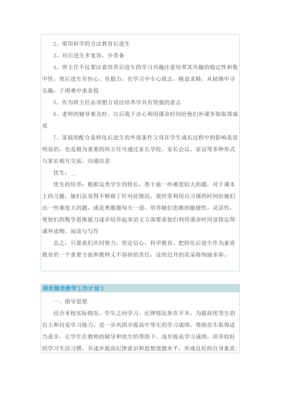 培优辅差教学工作计划2022.doc_第2页