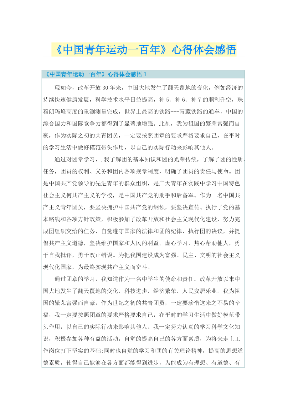 《中国青年运动一百年》心得体会感悟.doc_第1页