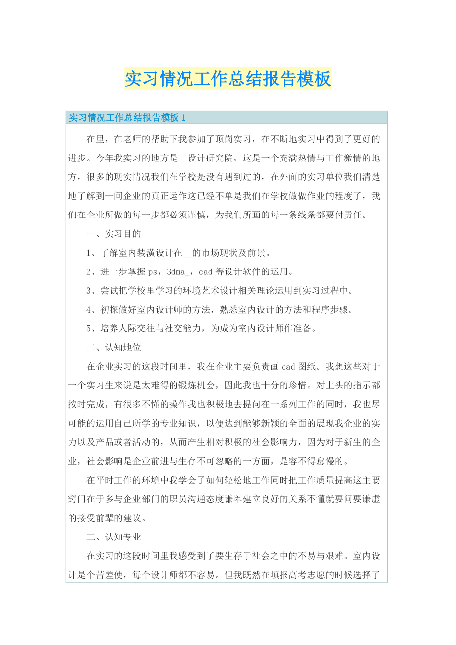 实习情况工作总结报告模板.doc_第1页