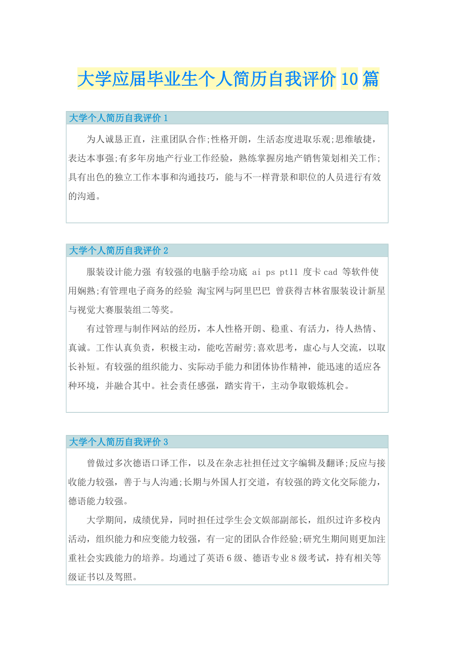 大学应届毕业生个人简历自我评价10篇.doc_第1页