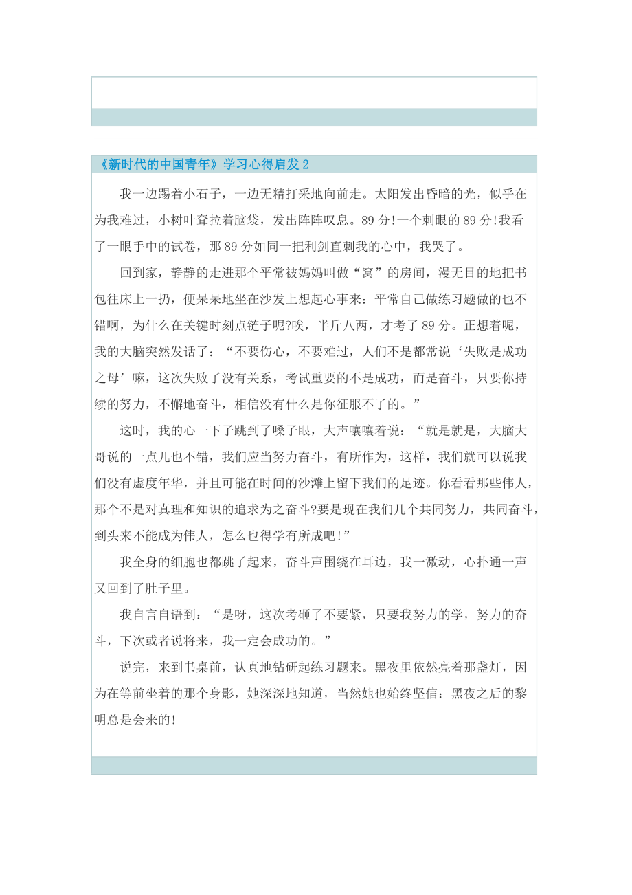 《新时代的中国青年》学习心得启发10篇.doc_第2页