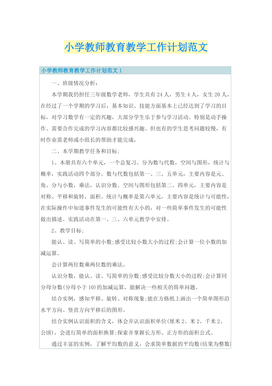 小学教师教育教学工作计划范文.doc_第1页