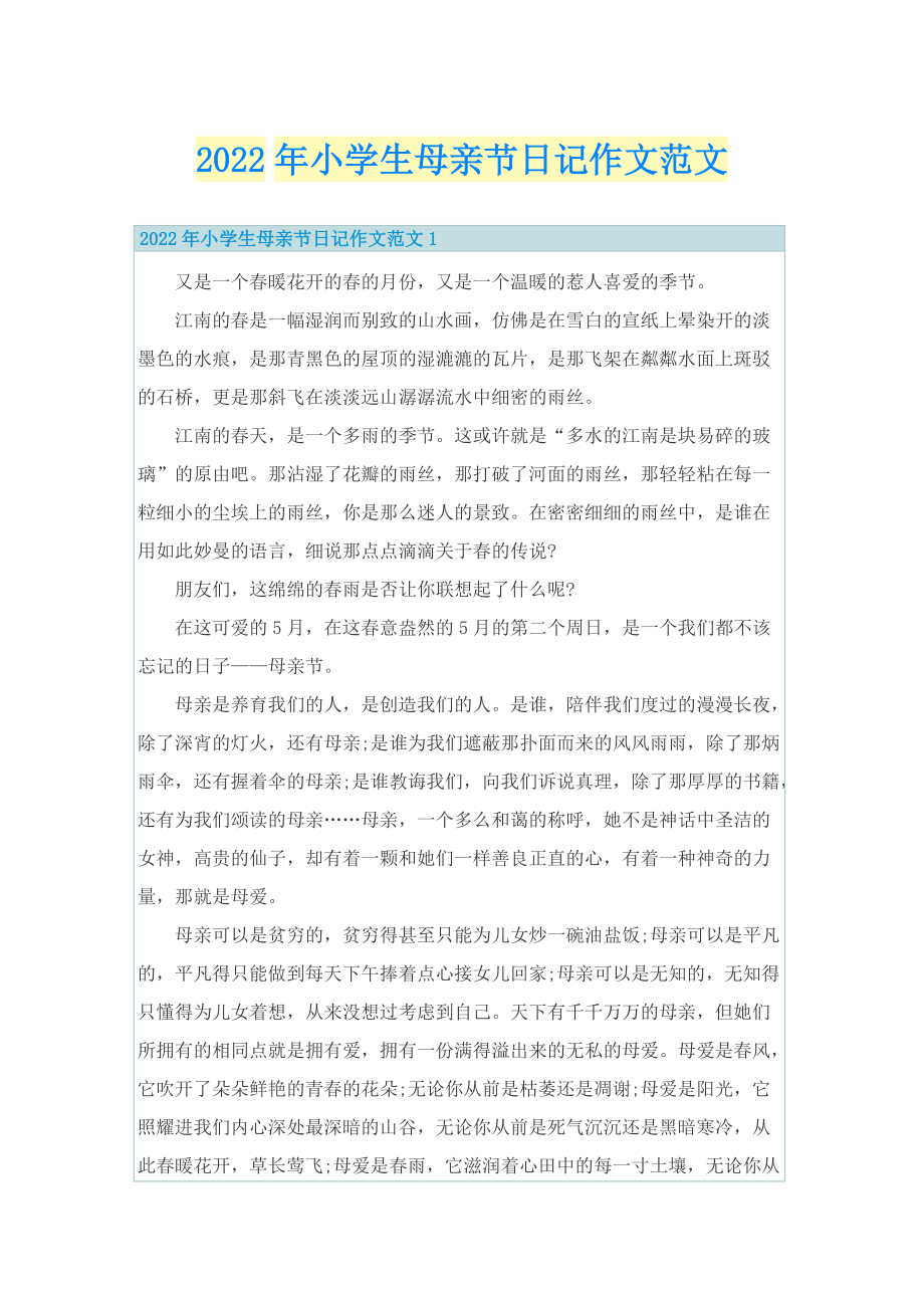 2022年小学生母亲节日记作文范文.doc_第1页