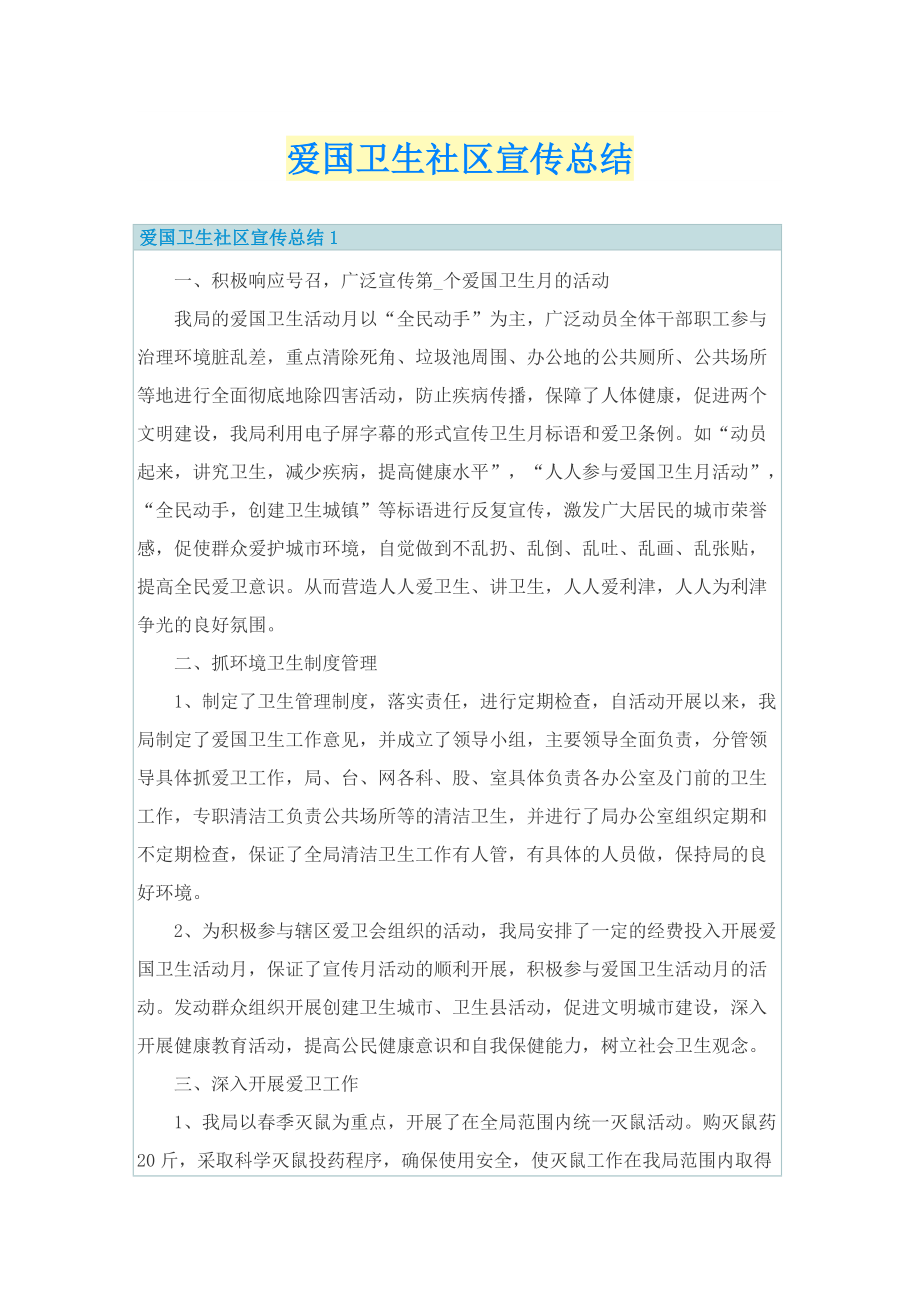 爱国卫生社区宣传总结.doc_第1页