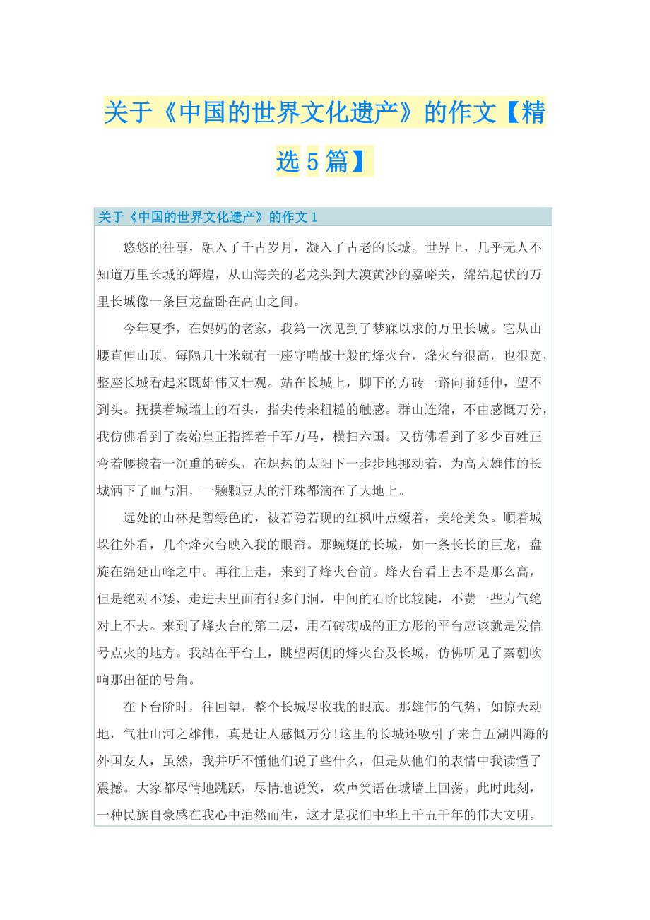 关于《中国的世界文化遗产》的作文【精选5篇】.doc_第1页