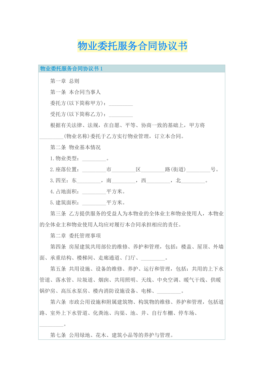 物业委托服务合同协议书.doc_第1页