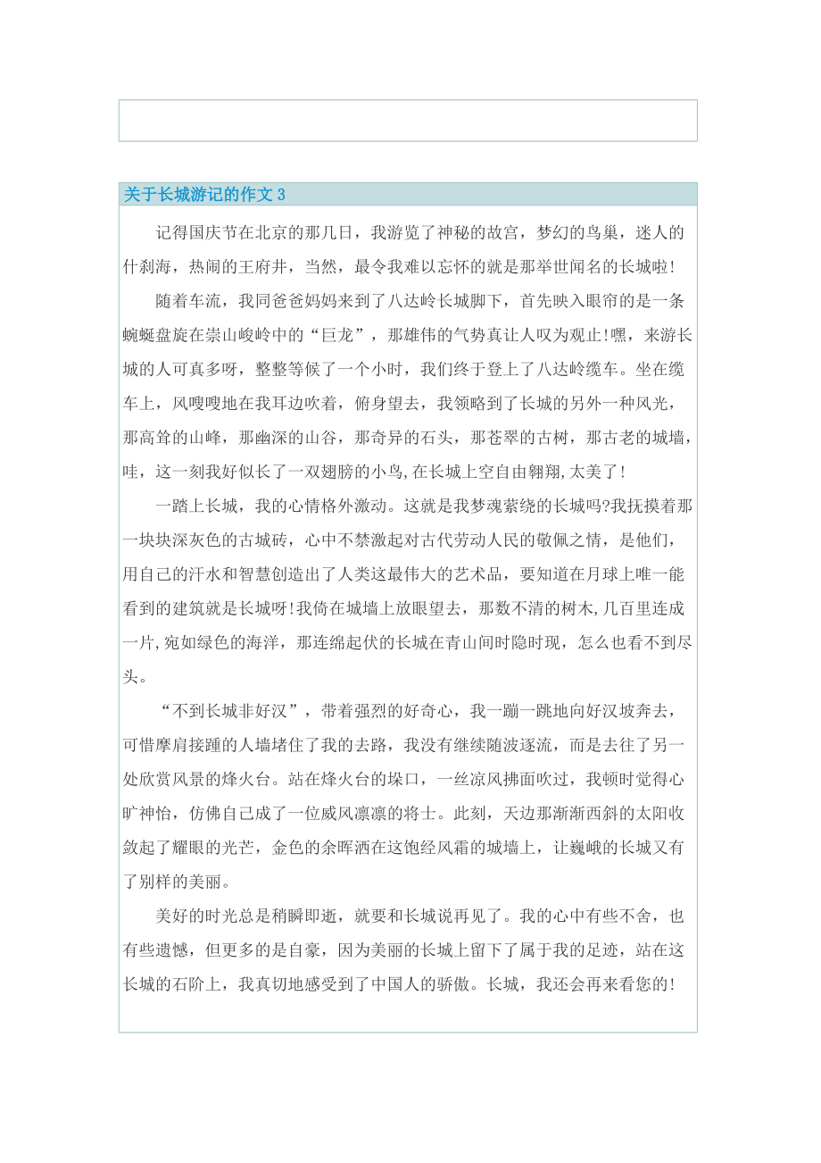 关于长城游记的作文.doc_第3页