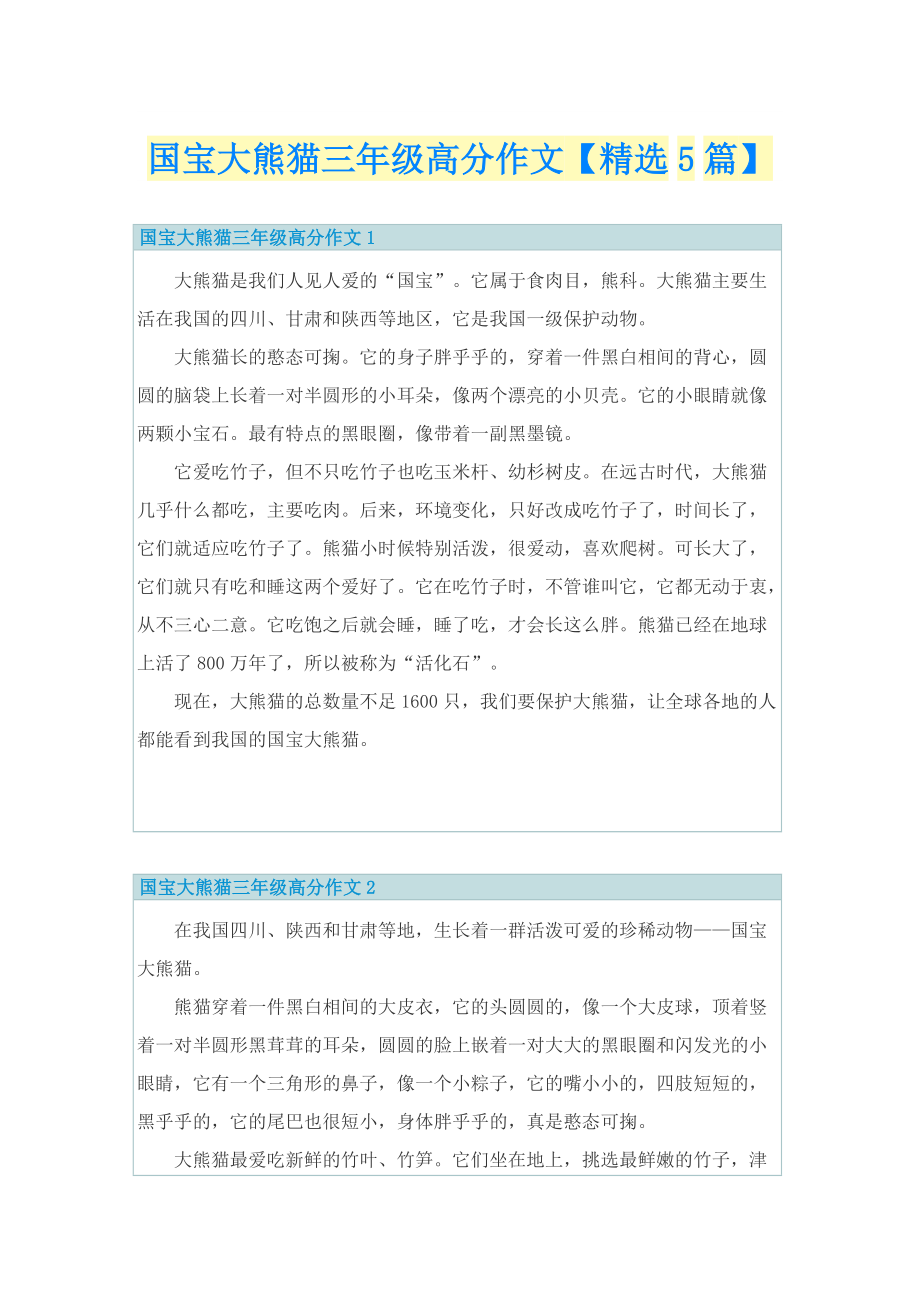 国宝大熊猫三年级高分作文【精选5篇】.doc_第1页