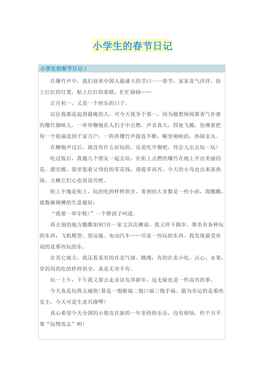 小学生的春节日记.doc_第1页