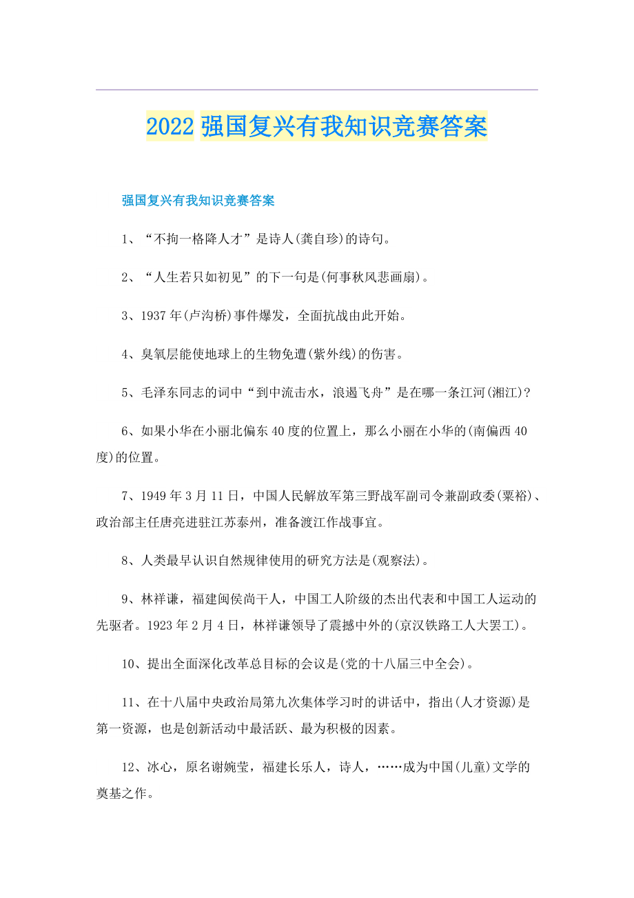 2022强国复兴有我知识竞赛答案.doc_第1页