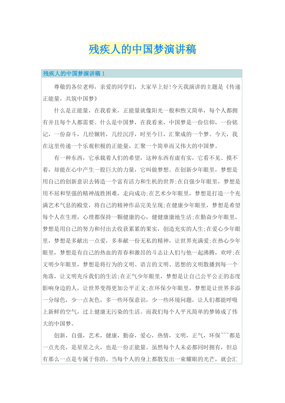 残疾人的中国梦演讲稿.doc_第1页