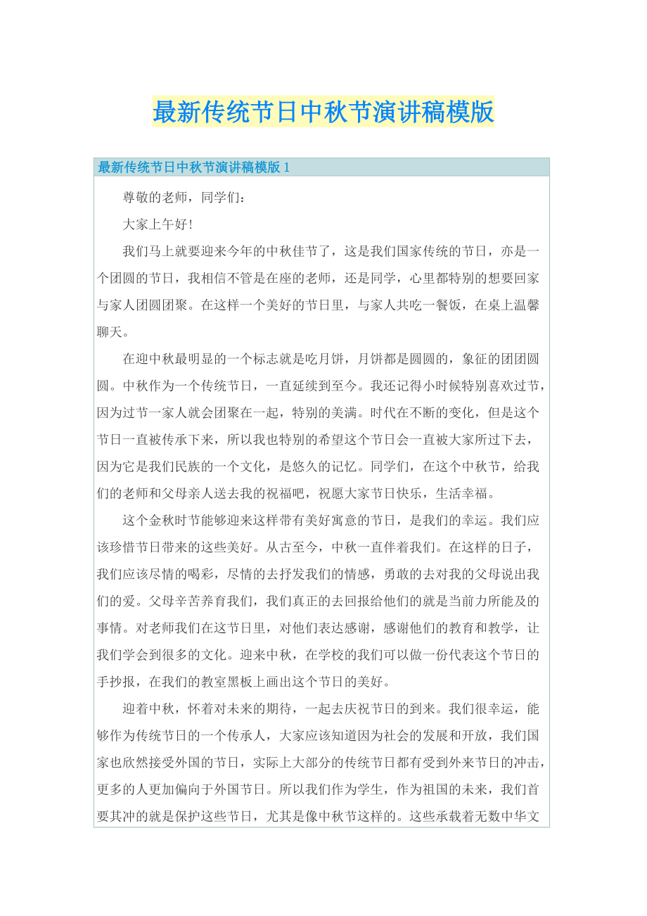 最新传统节日中秋节演讲稿模版.doc_第1页