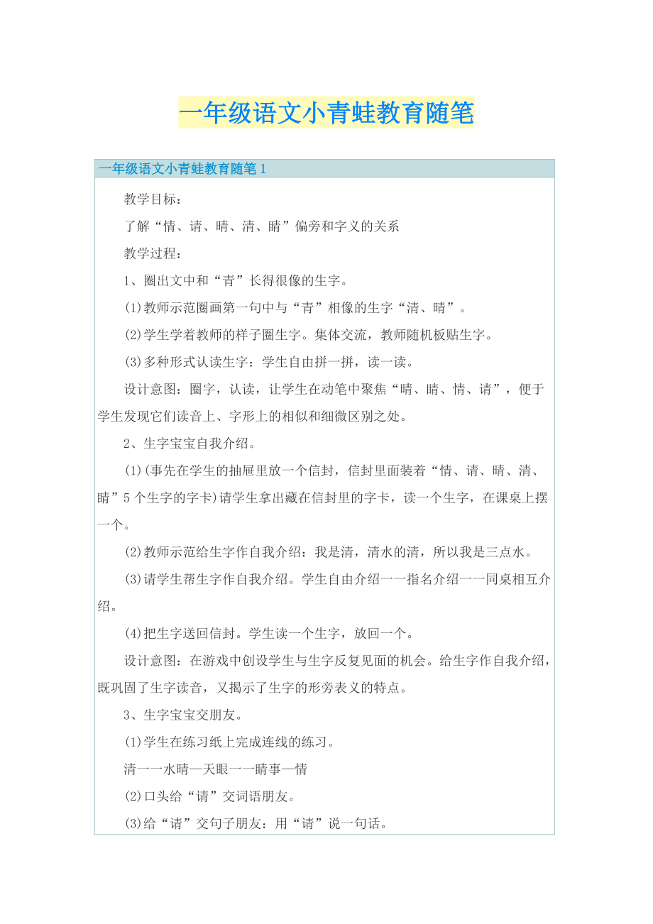 一年级语文小青蛙教育随笔.doc_第1页