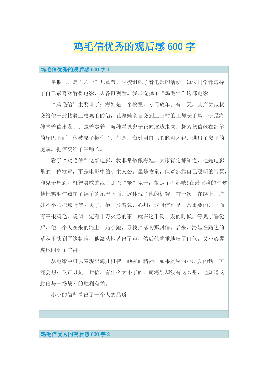 鸡毛信优秀的观后感600字.doc_第1页