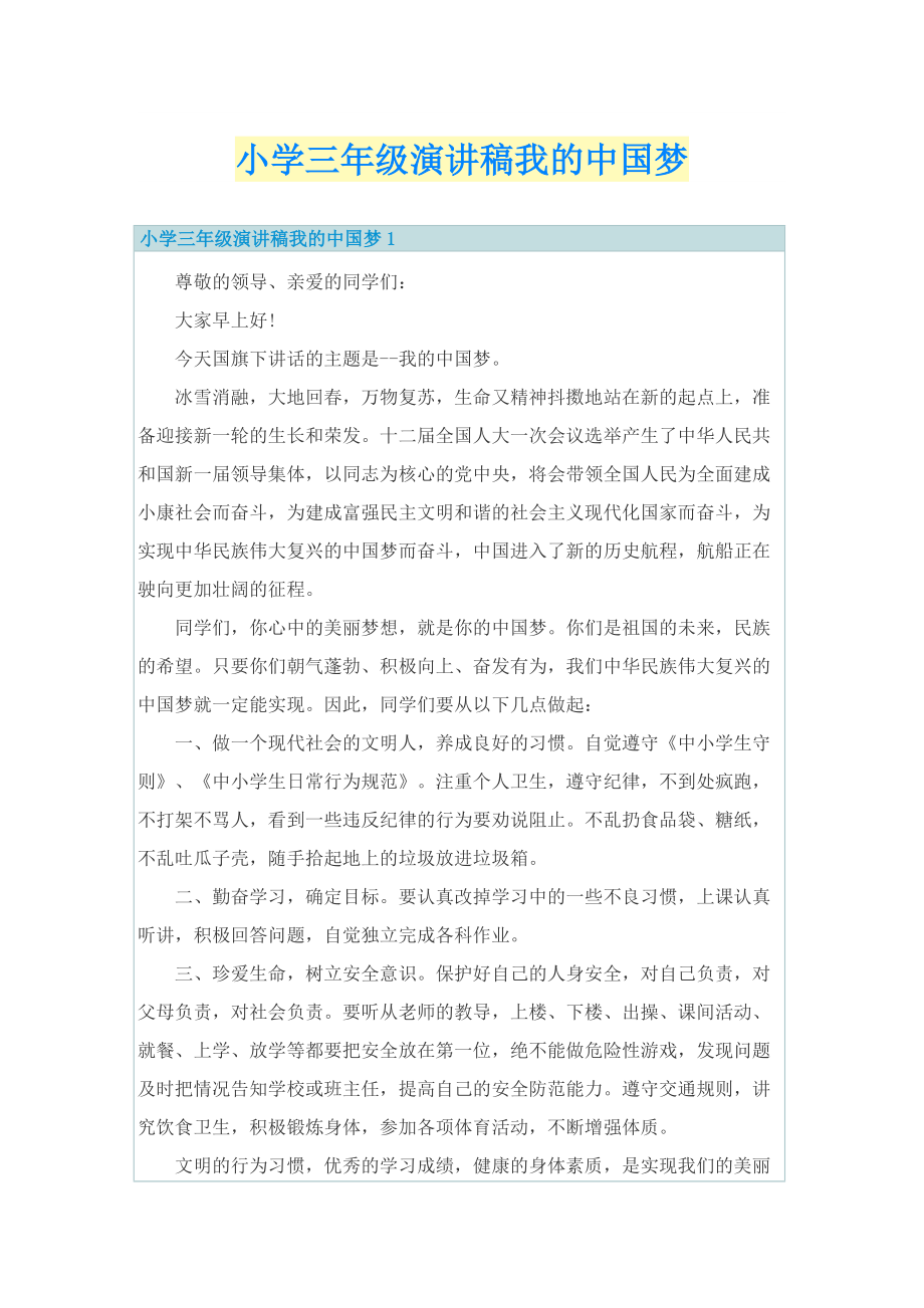 小学三年级演讲稿我的中国梦.doc_第1页