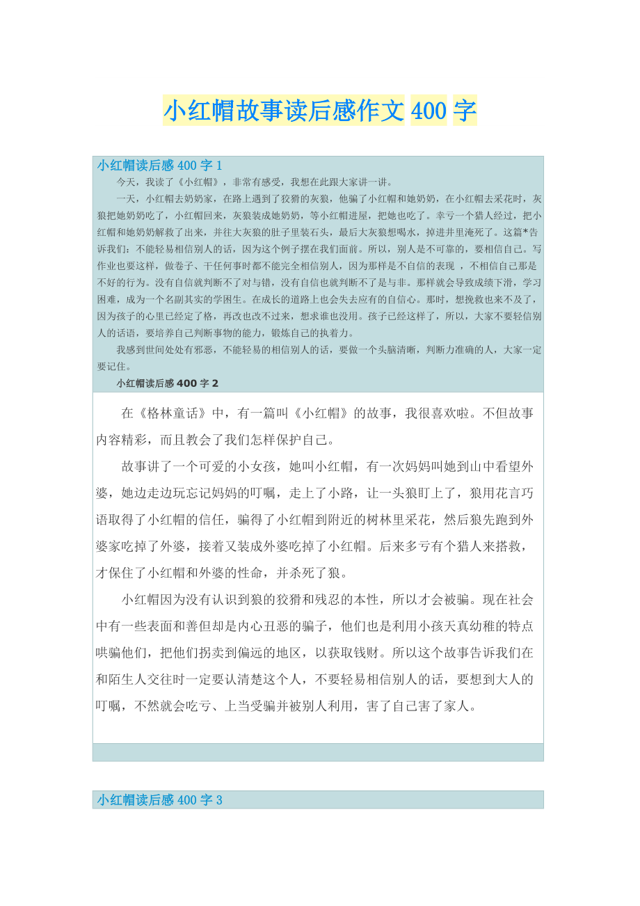 小红帽故事读后感作文400字.doc_第1页