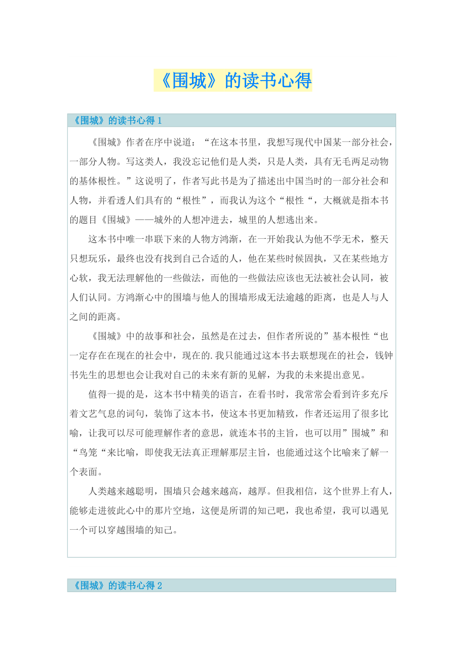 《围城》的读书心得.doc_第1页