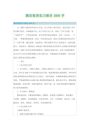 酒店客房实习报告3000字.doc