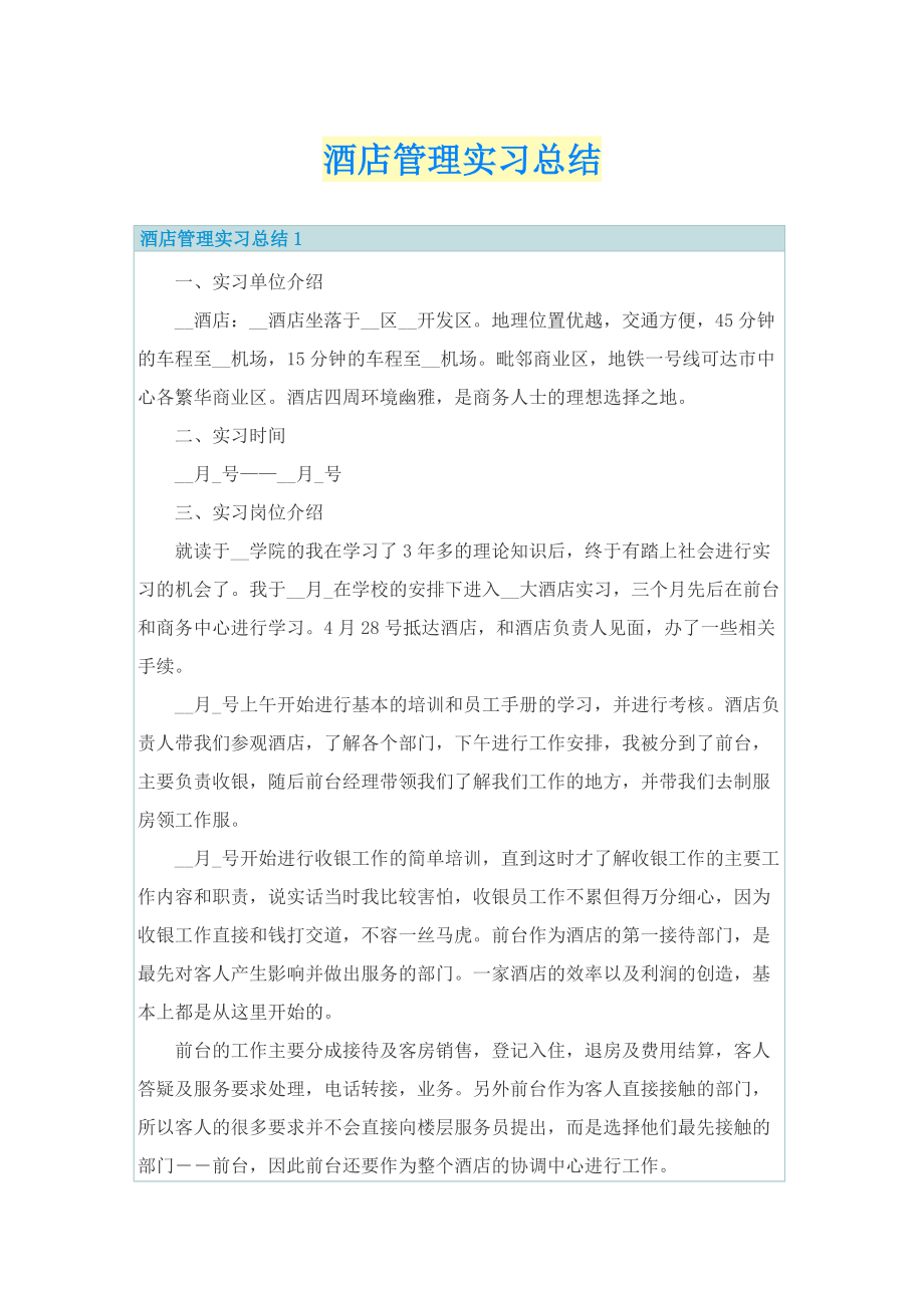 酒店管理实习总结.doc_第1页