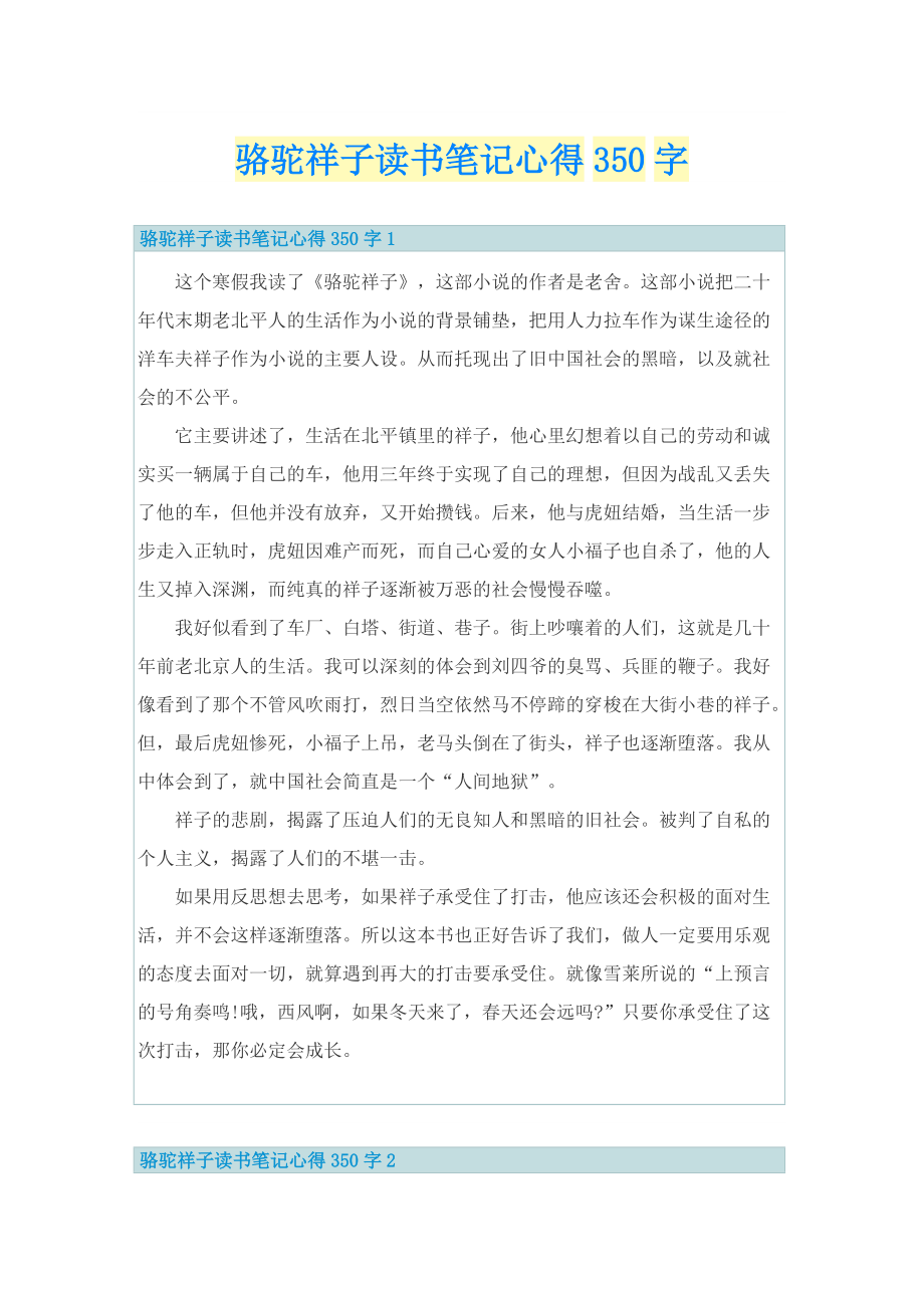 骆驼祥子读书笔记心得350字.doc_第1页