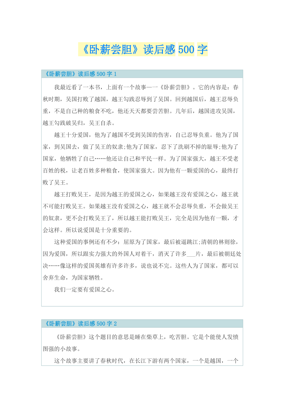 《卧薪尝胆》读后感500字.doc_第1页