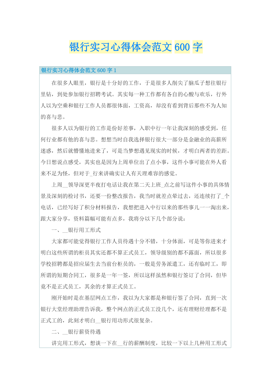 银行实习心得体会范文600字.doc_第1页