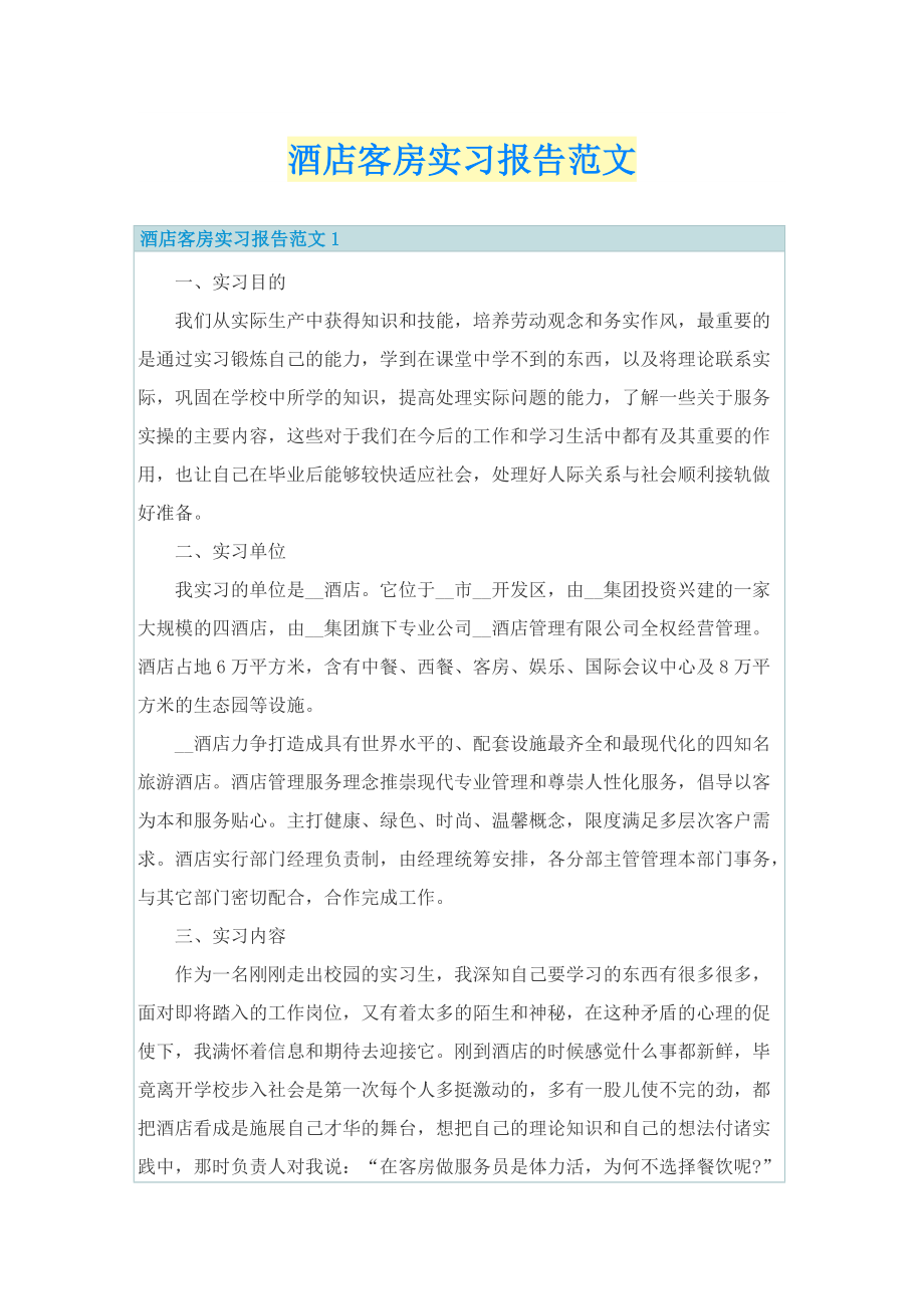 酒店客房实习报告范文.doc_第1页