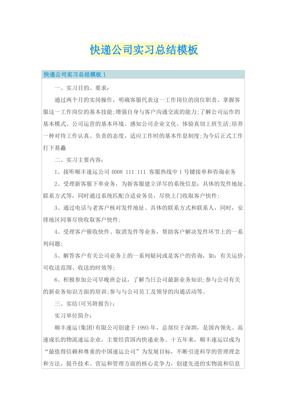 快递公司实习总结模板.doc_第1页