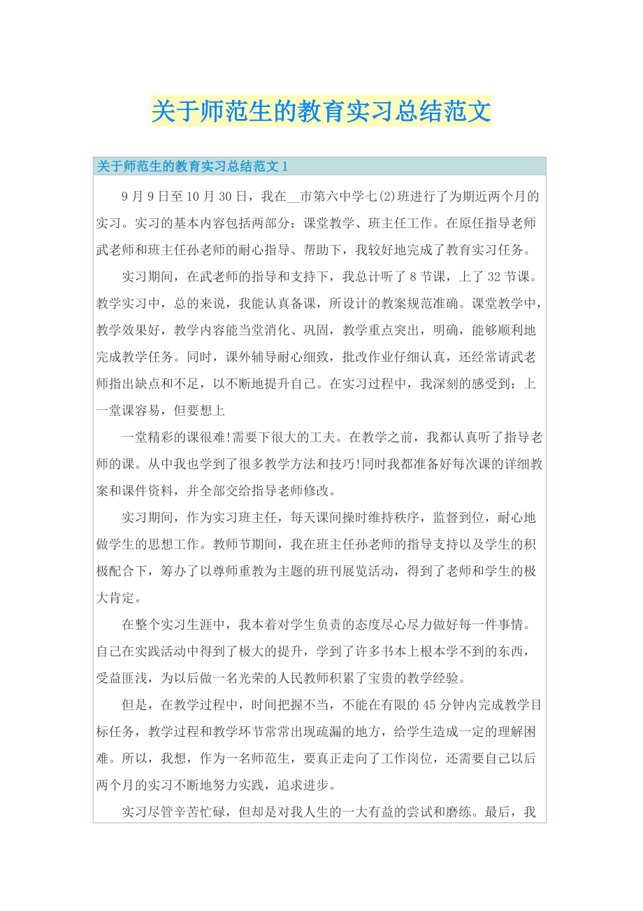 关于师范生的教育实习总结范文.doc_第1页