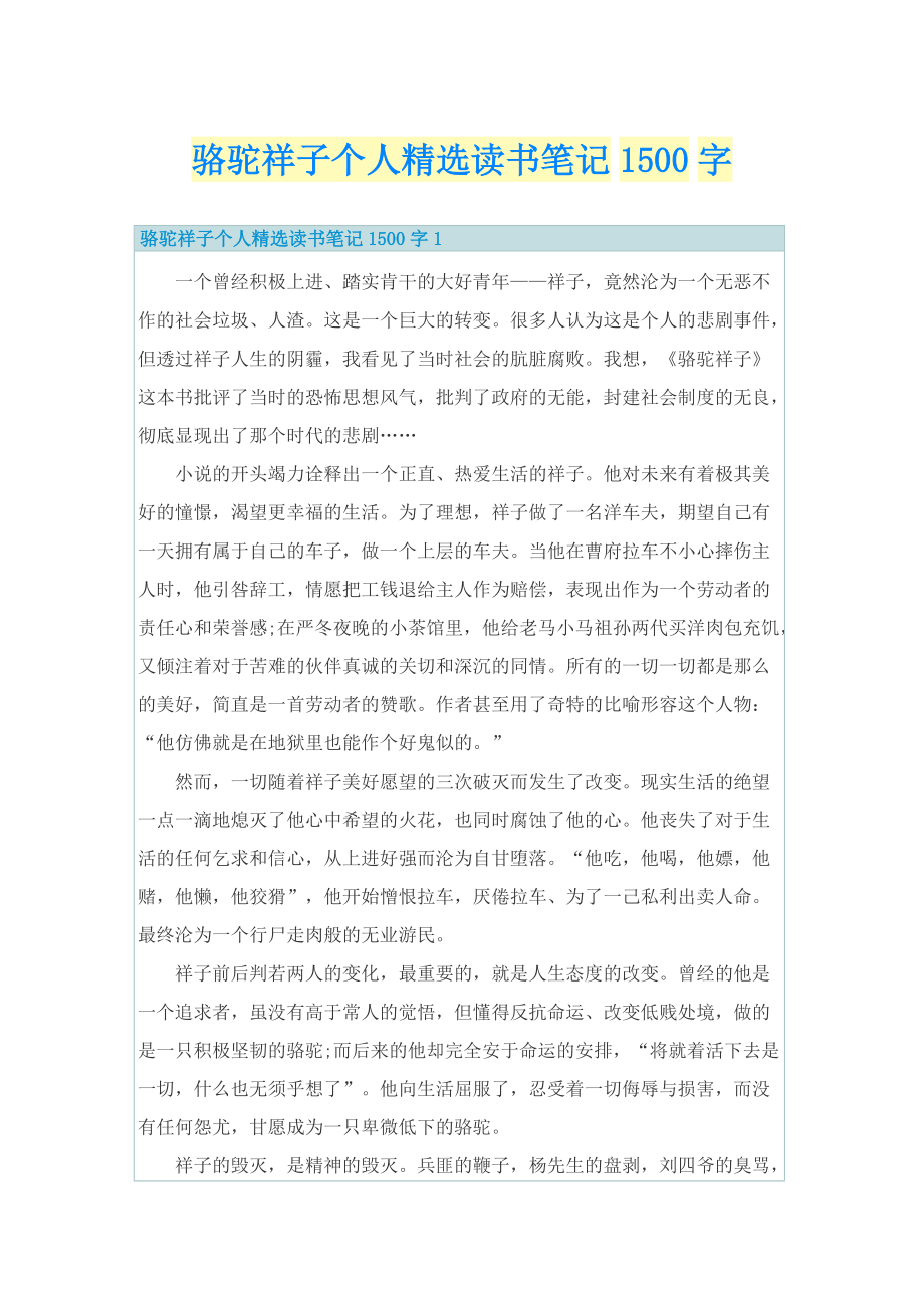 骆驼祥子个人精选读书笔记1500字.doc_第1页